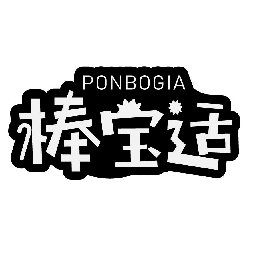 05类-医药保健棒宝适 PONBOGIA商标转让