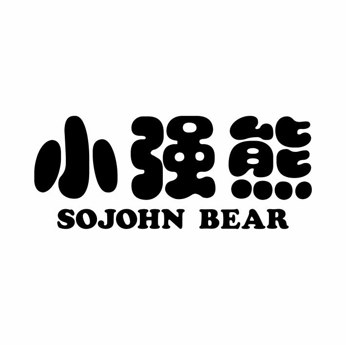 24类-纺织制品小强熊 SOJOHN BEAR商标转让