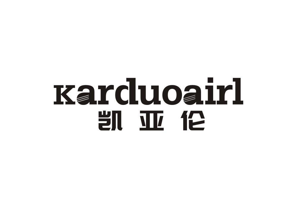 凯亚伦 KARDUOAIRL商标转让