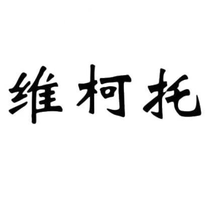 维柯托