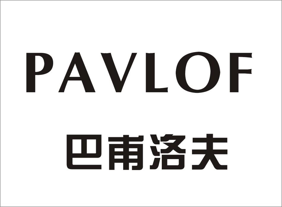 巴甫洛夫 PAVLOF