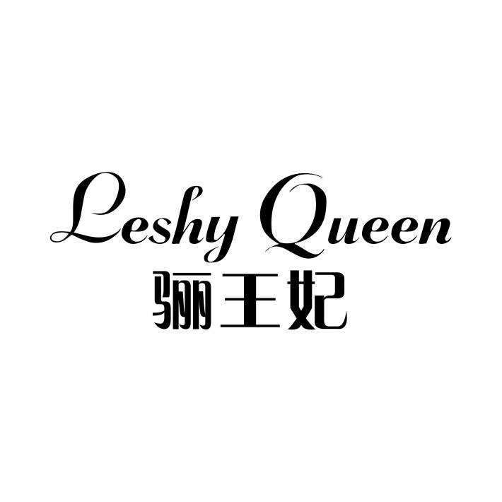 25类-服装鞋帽LESHY QUEEN 骊王妃商标转让