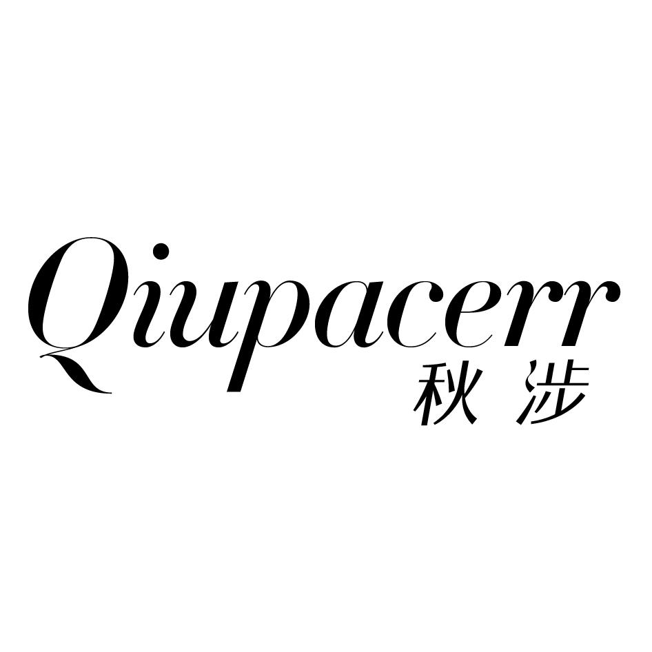 24类-纺织制品秋涉 QIUPACERR商标转让