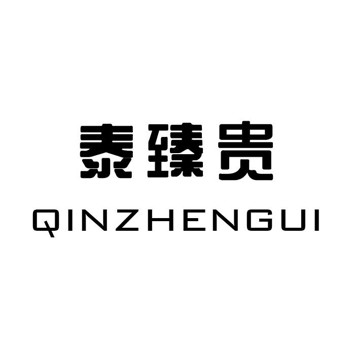 21类-厨具瓷器泰臻贵 QINZHENGUI商标转让