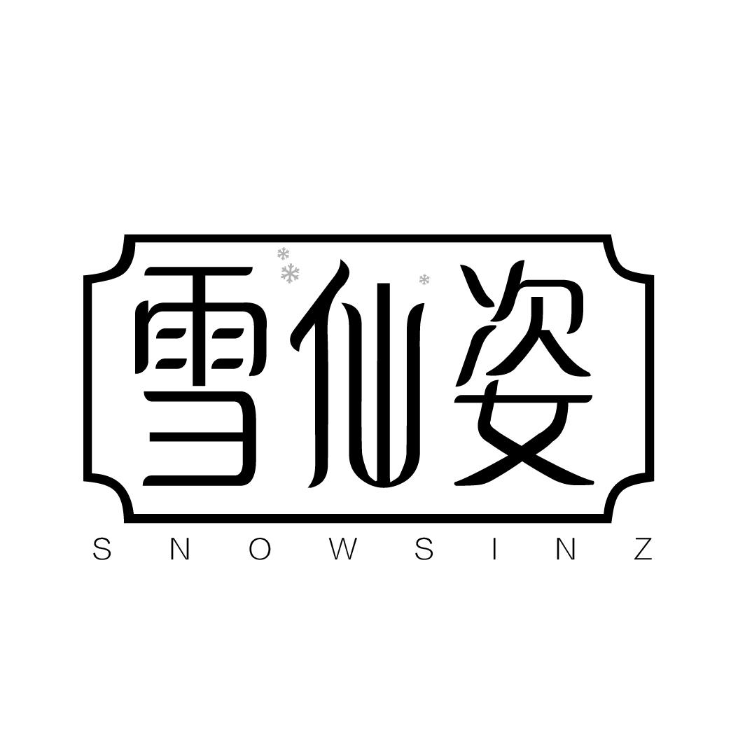 雪仙姿 SNOWSINZ商标转让