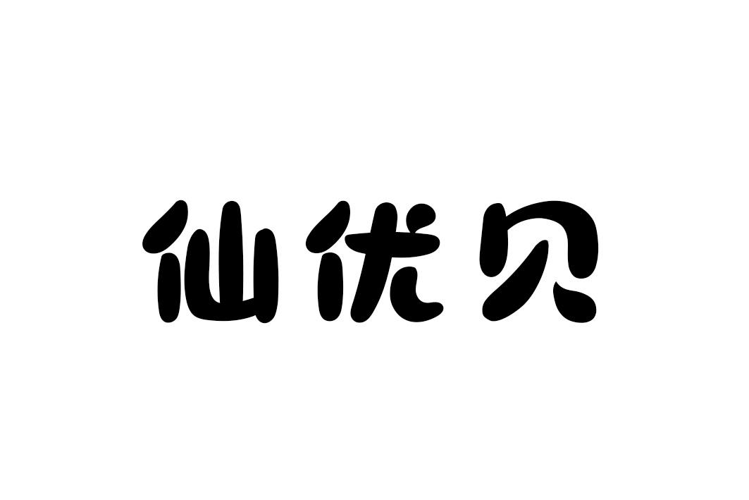 仙优贝商标转让