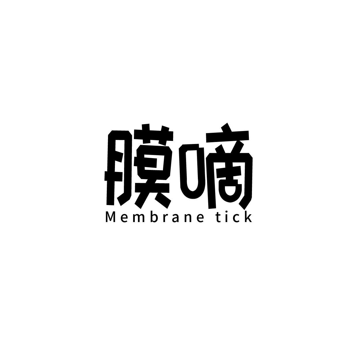 09类-科学仪器膜嘀  MEMBRANE TICK商标转让