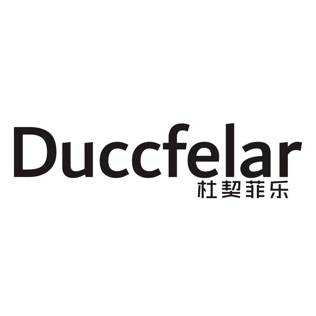 21类-厨具瓷器杜契菲乐 DUCCFELAR商标转让