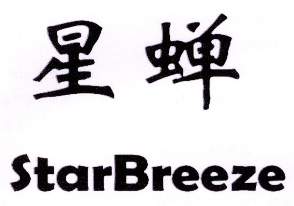 星蝉 STARBREEZE