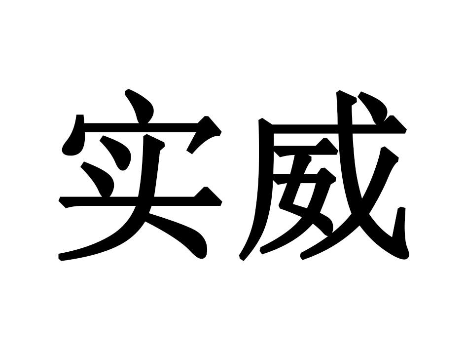 实威商标转让