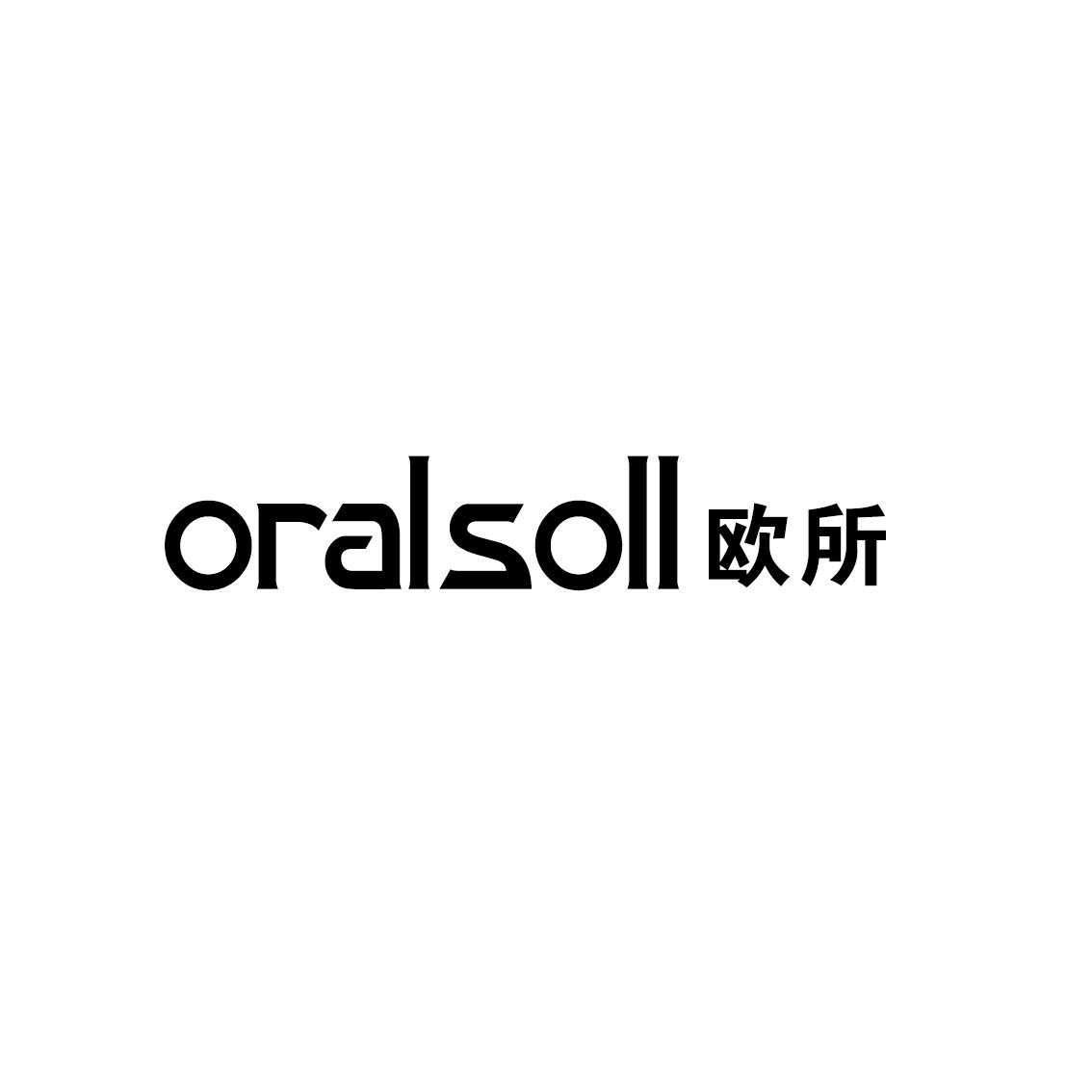 09类-科学仪器ORALSOLL 欧所商标转让