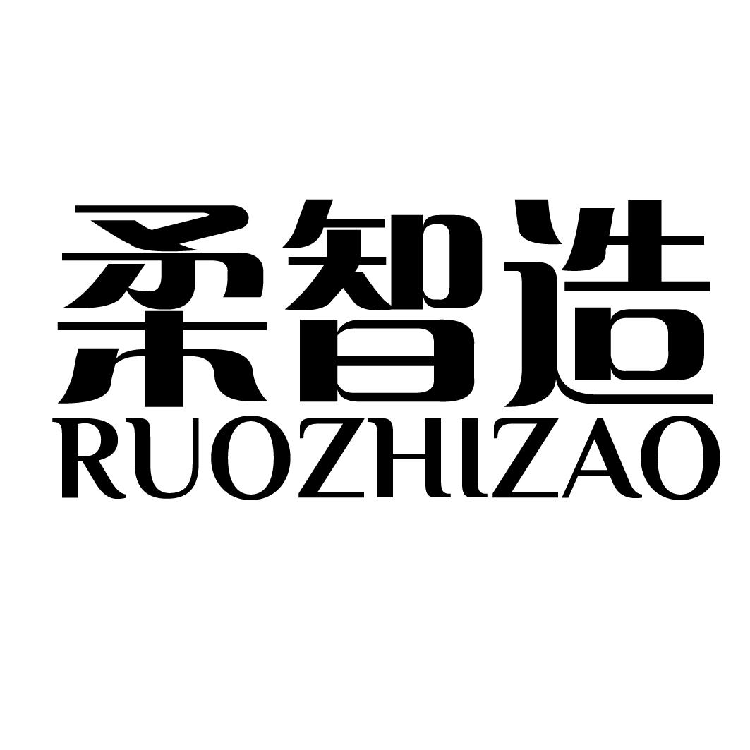 柔智造 RUOZHIZAO商标转让