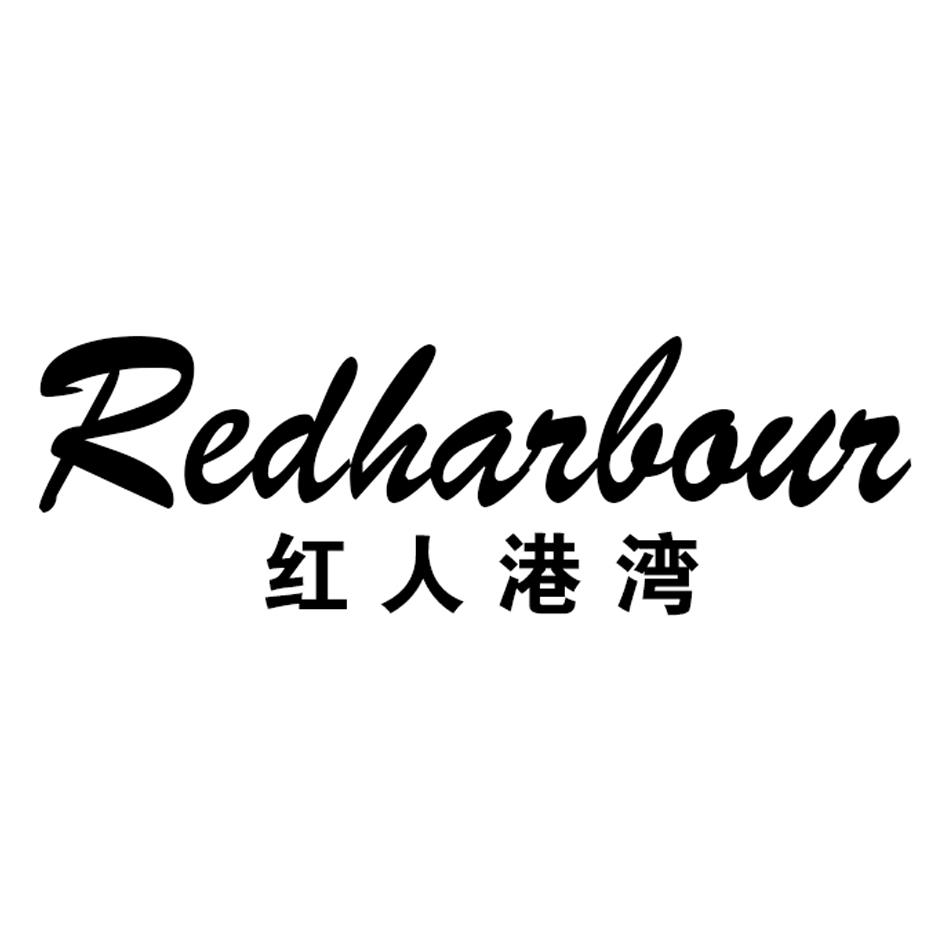 红人港湾 REDHARBOUR商标转让