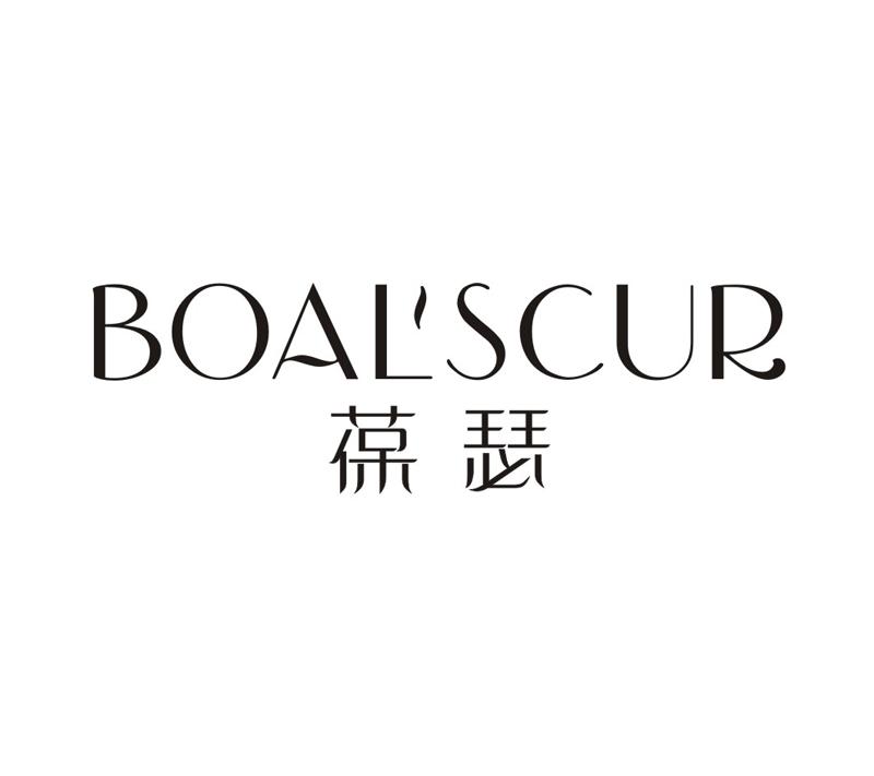 葆瑟 BOAL'SCUR