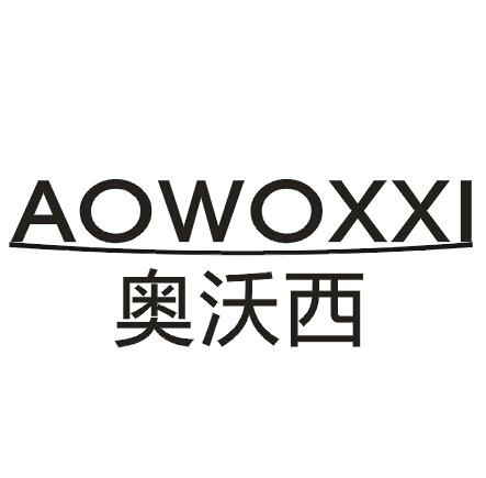 奥沃西 AOWOXXI