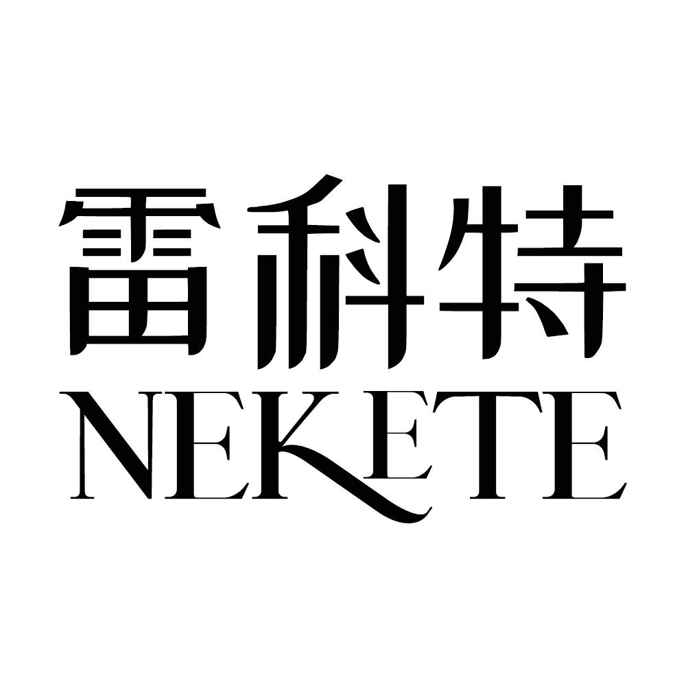 24类-纺织制品雷科特 NEKETE商标转让