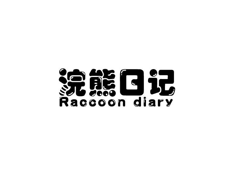 29类-食品浣熊日记 RACCOON DIARY商标转让