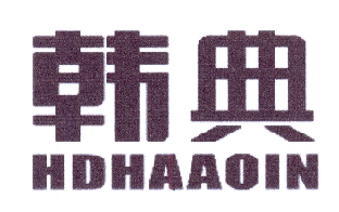 09类-科学仪器韩典 HDHAAOIN商标转让
