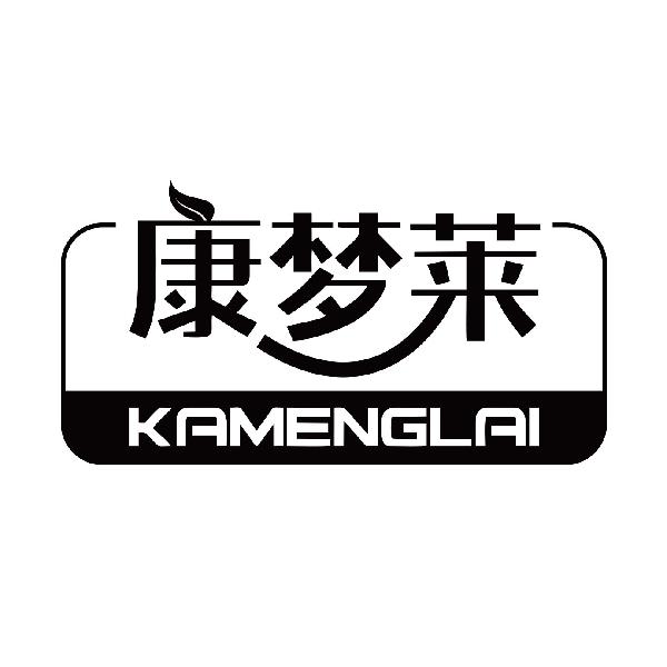 康梦莱 KAMENGLAI