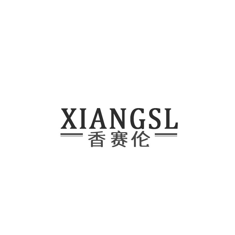 香赛伦 XIANGSL