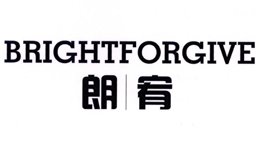 朗宥 BRIGHTFORGIVE