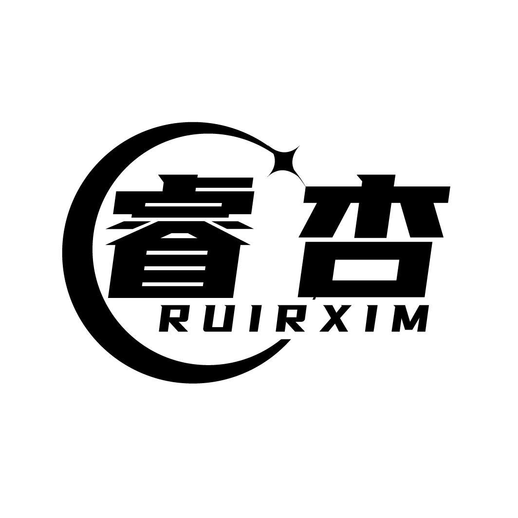 09类-科学仪器睿杏 RUIRXIM商标转让