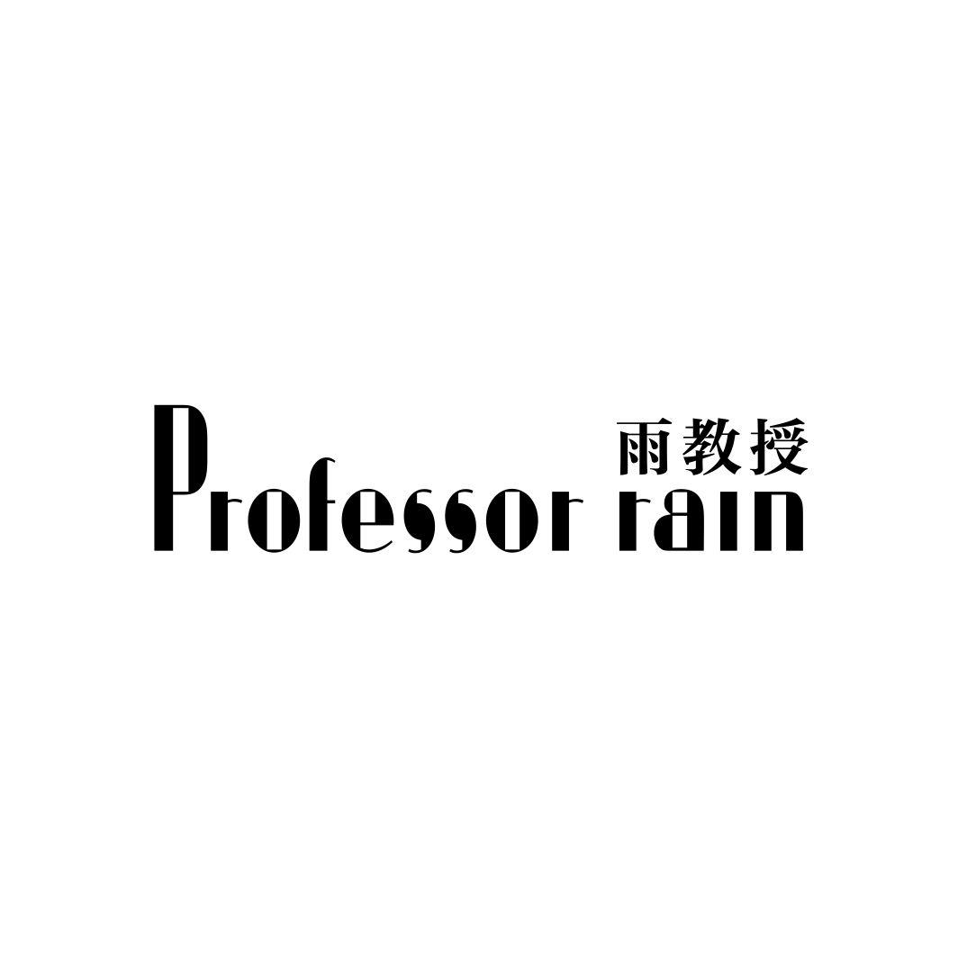 18类-箱包皮具雨教授 PROFESSOR RAIN商标转让
