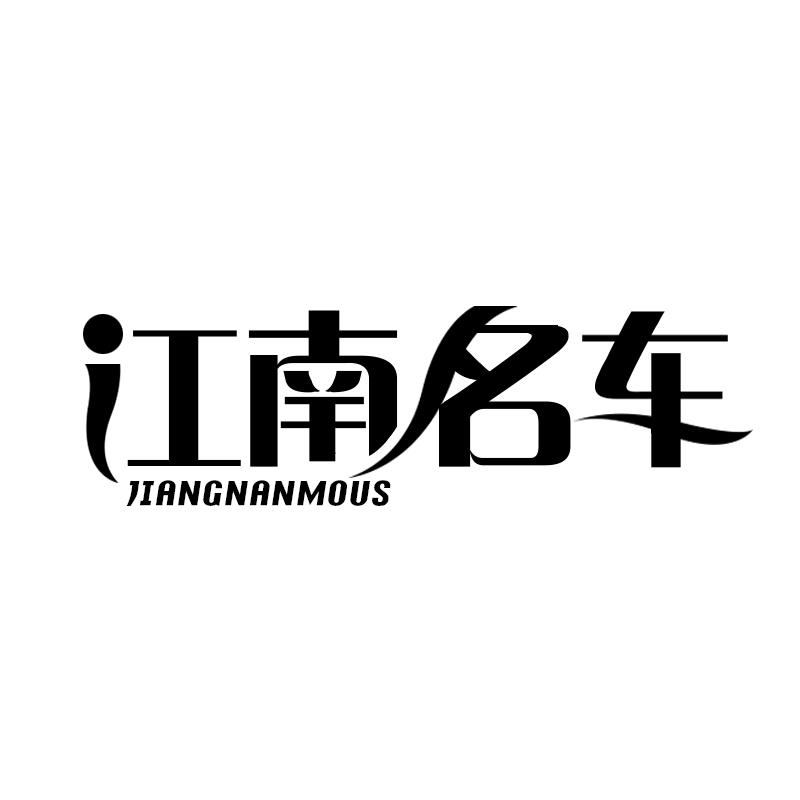 21类-厨具瓷器江南名车  JIANGNANMOUS商标转让
