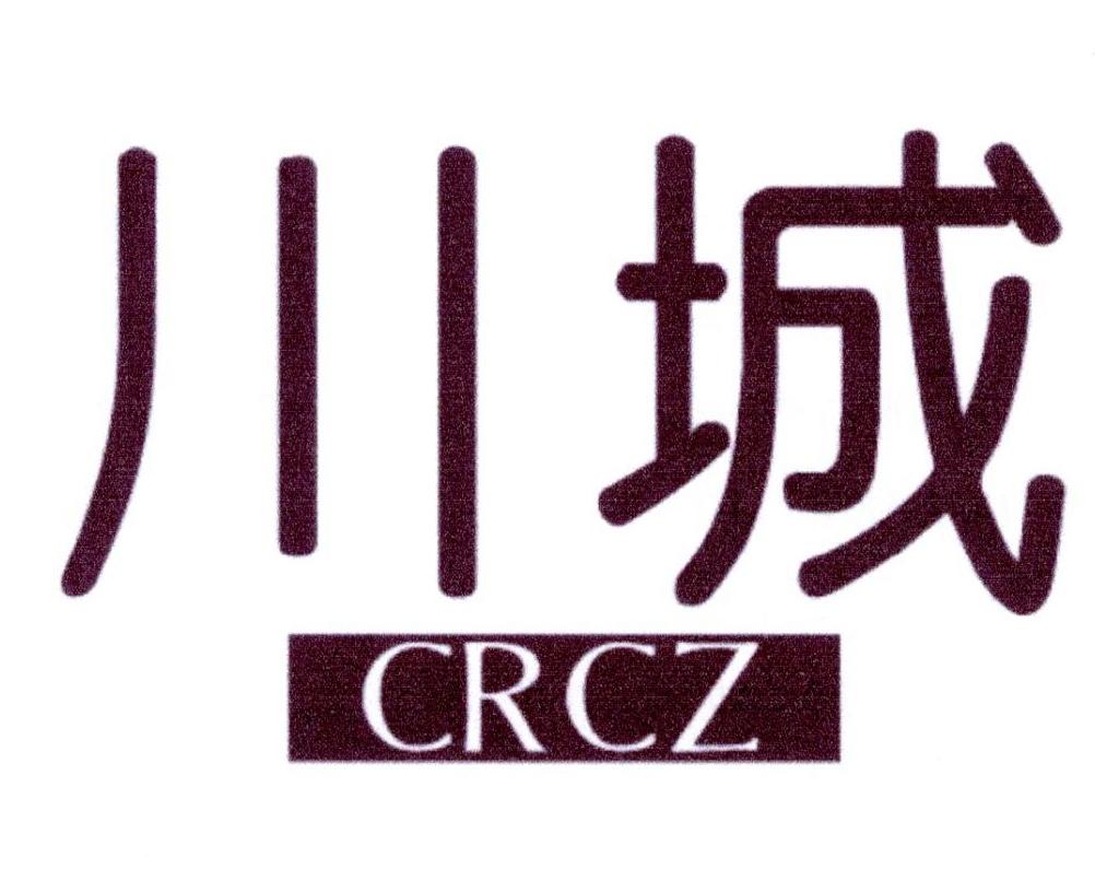 川城 CRCZ商标转让
