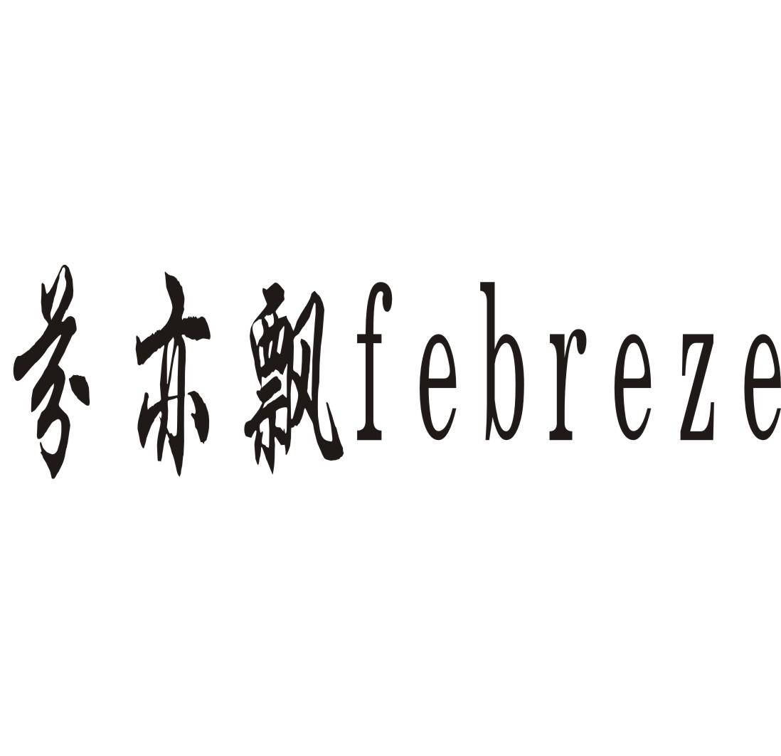21类-厨具瓷器芬亦飘 FEBREZE商标转让