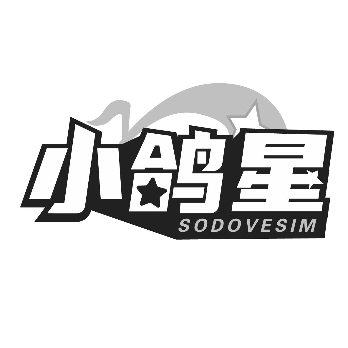 小鸽星 SODOVESIM