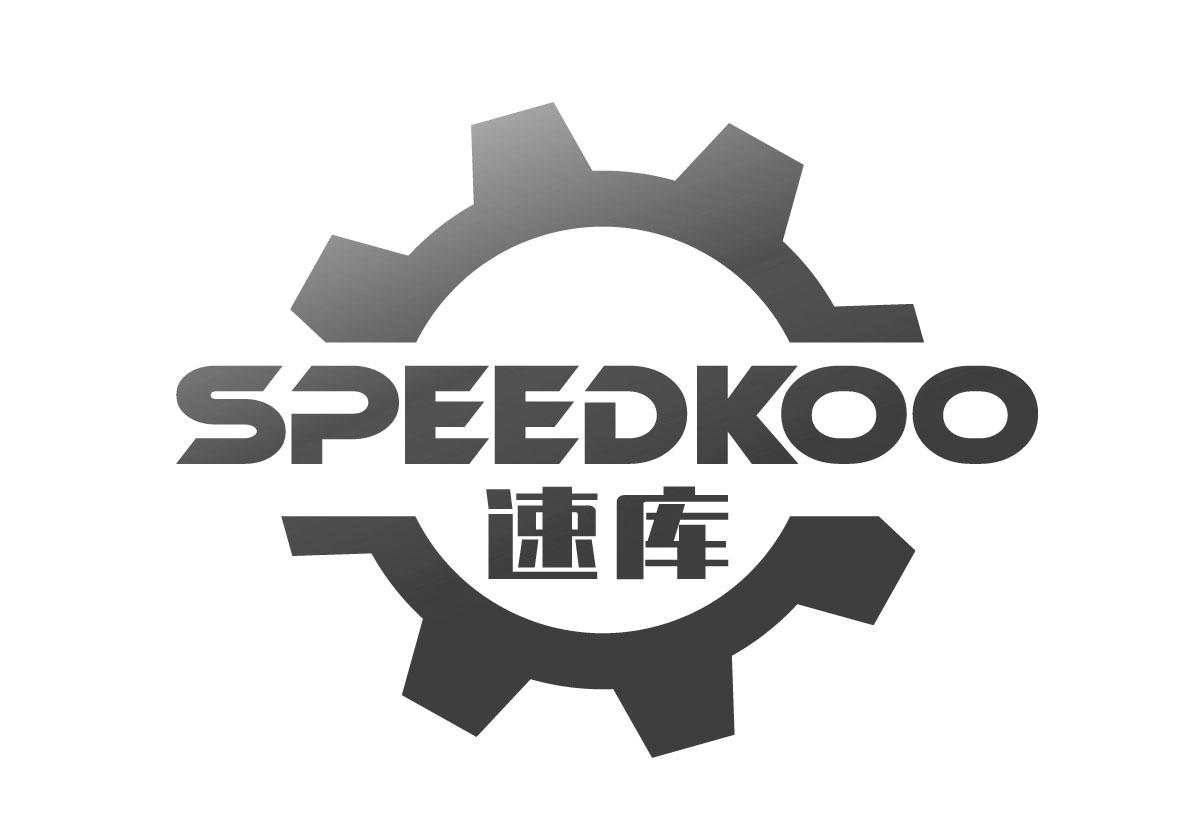 07类-机械设备SPEEDKOO 速库商标转让