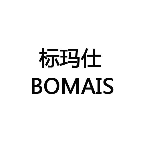 32类-啤酒饮料标玛仕 BOMAIS商标转让