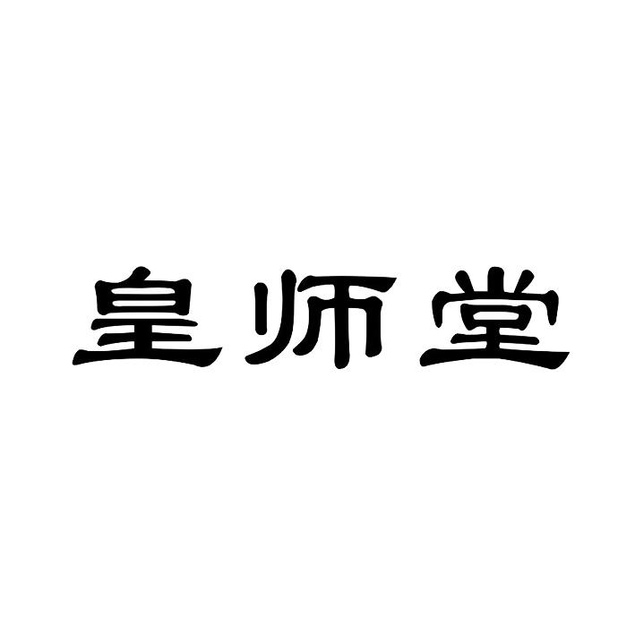 皇师堂