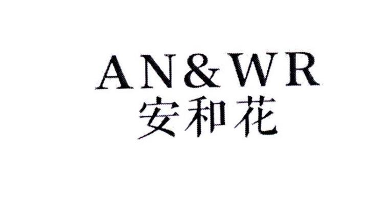 安和花 AN&WR商标转让