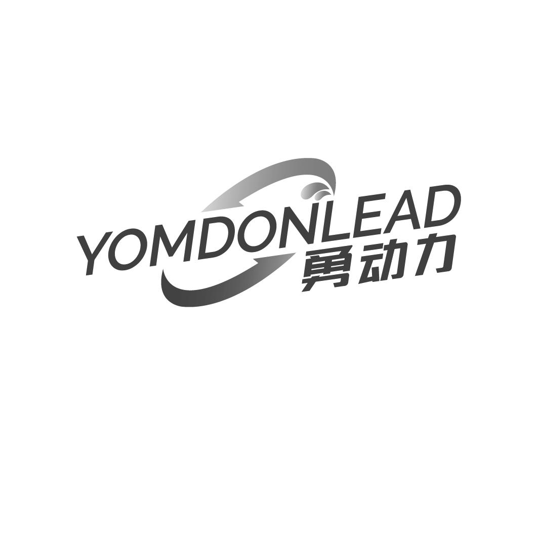 04类-燃料油脂勇动力 YOMDONLEAD商标转让
