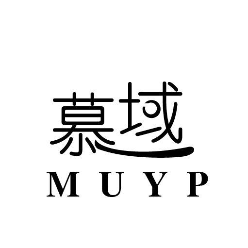 24类-纺织制品慕域 MUYP商标转让