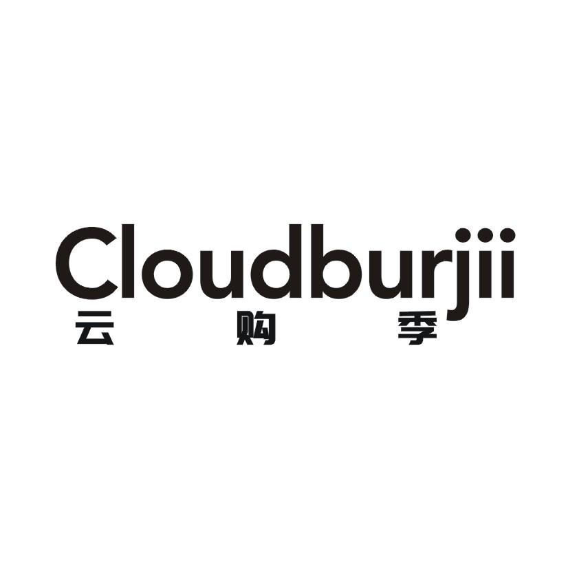 云购季 CLOUDBURJII