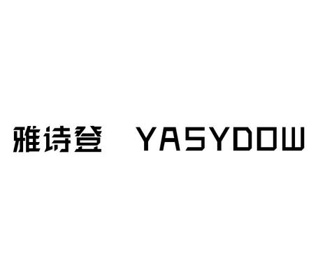 19类-建筑材料雅诗登 YASYDOW商标转让