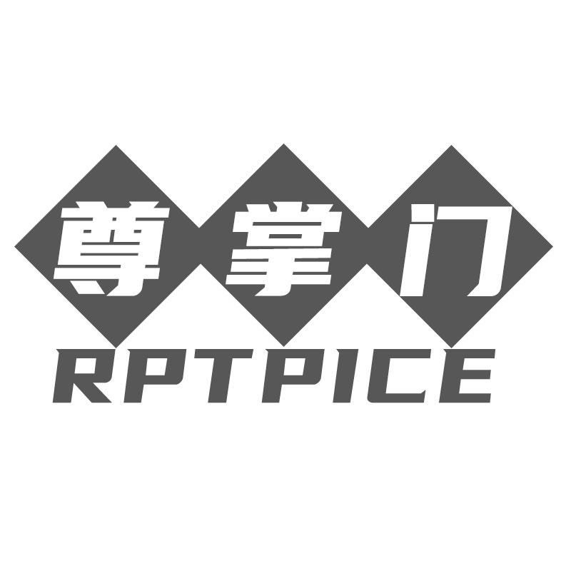 06类-金属材料尊掌门  RPTPICE商标转让