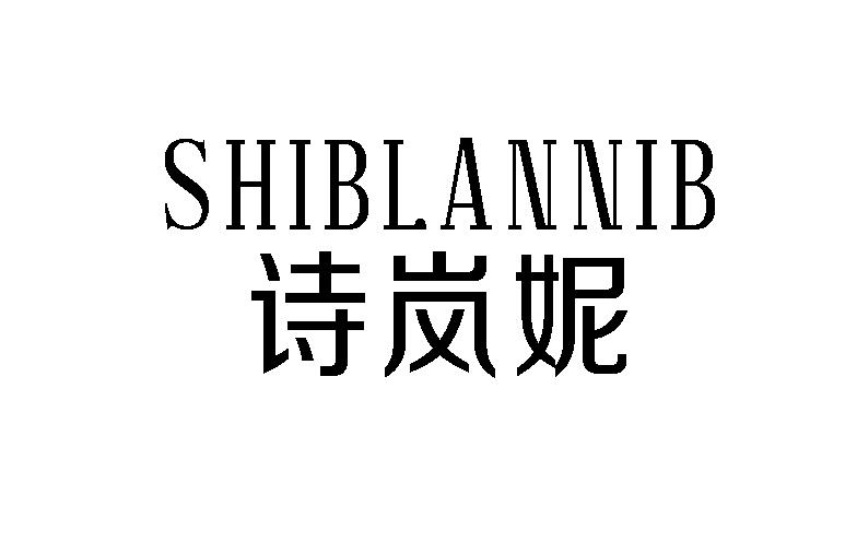 诗岚妮 SHIBLANNIB