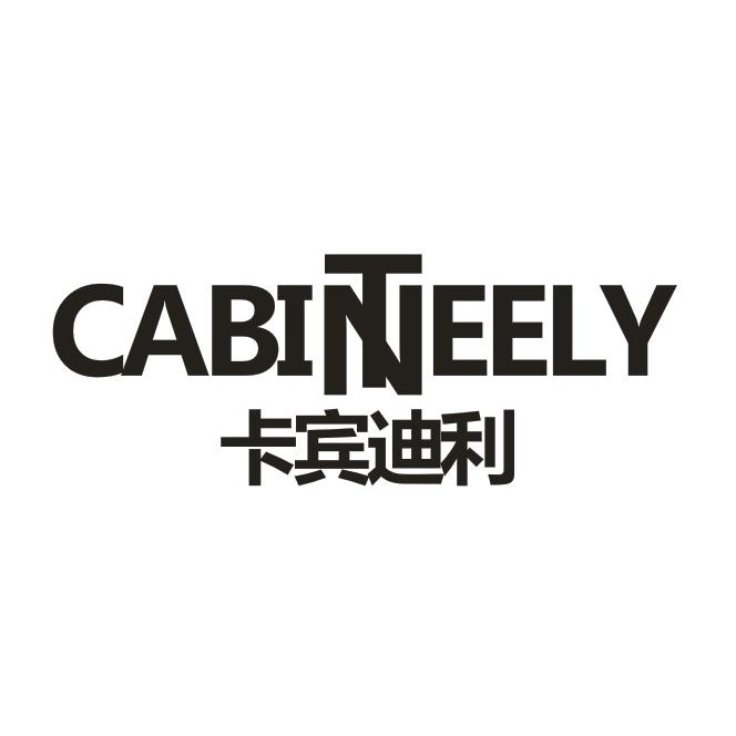 06类-金属材料卡宾迪利 CABINTEELY商标转让