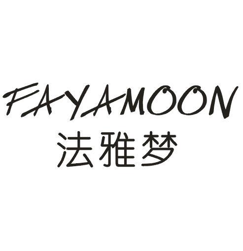 19类-建筑材料法雅梦 FAYAMOON商标转让
