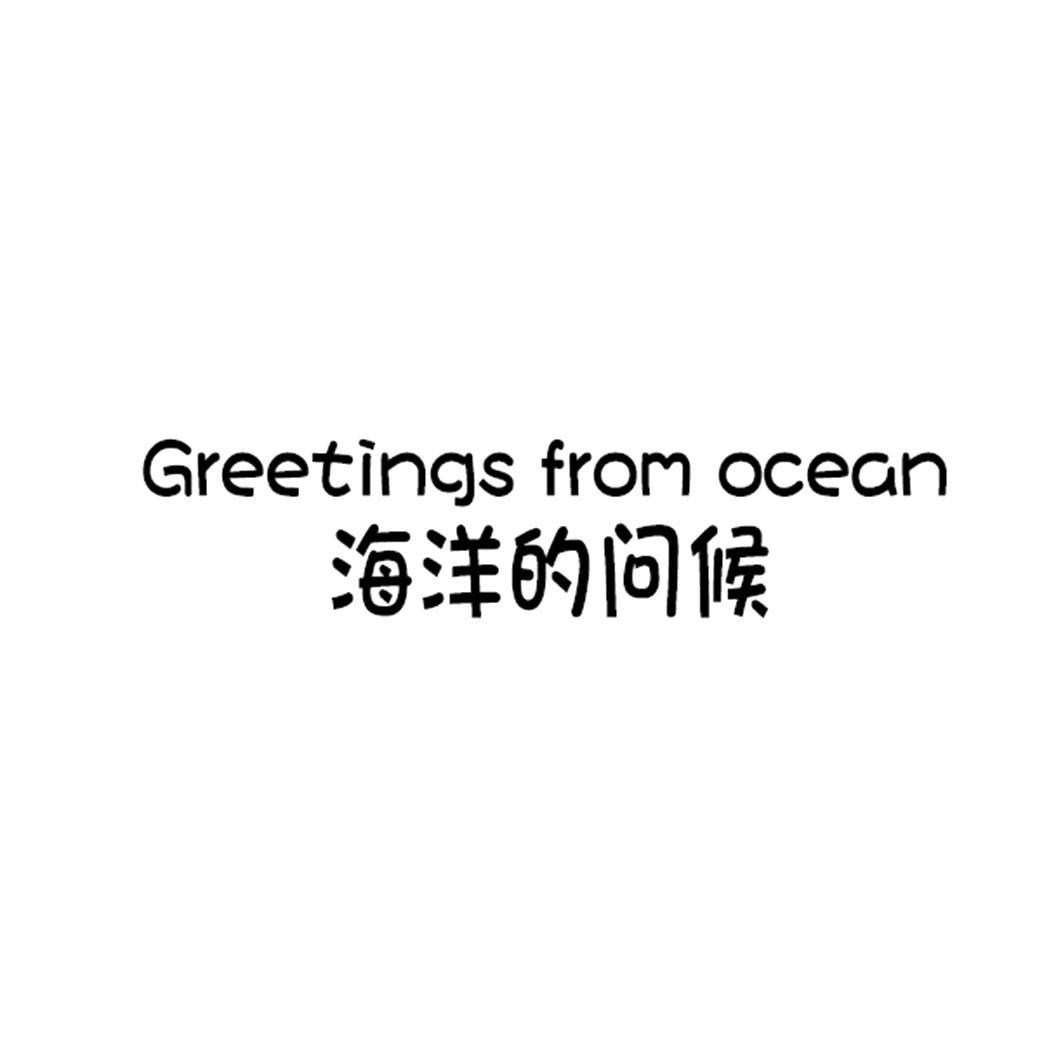 43类-餐饮住宿海洋的问候 GREETINGS FROM OCEAN商标转让