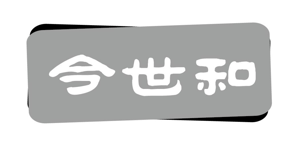 16类-办公文具今世和商标转让