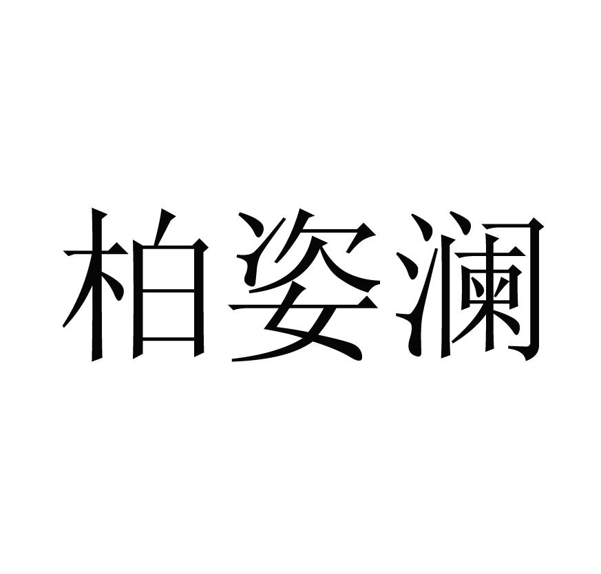 柏姿澜