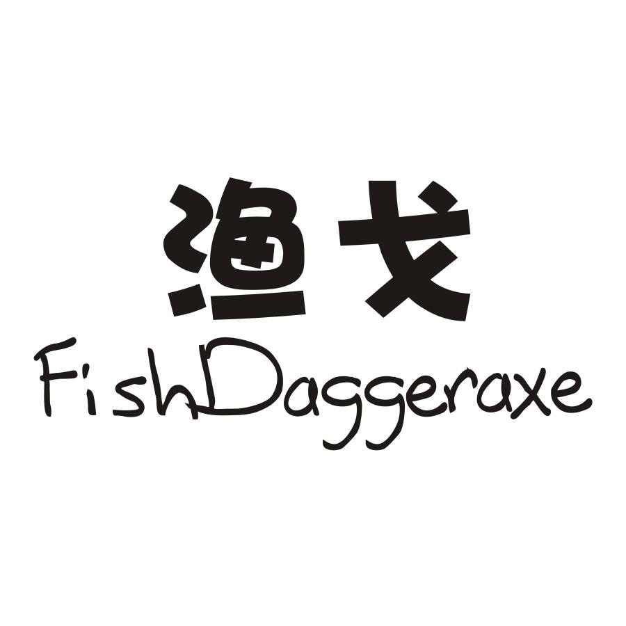 28类-健身玩具渔戈 FISHDAGGERAXE商标转让