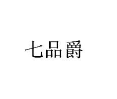 七品爵