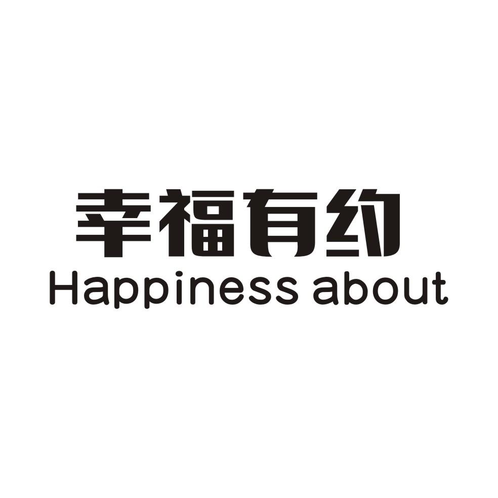 05类-医药保健幸福有约 HAPPINESS ABOUT商标转让