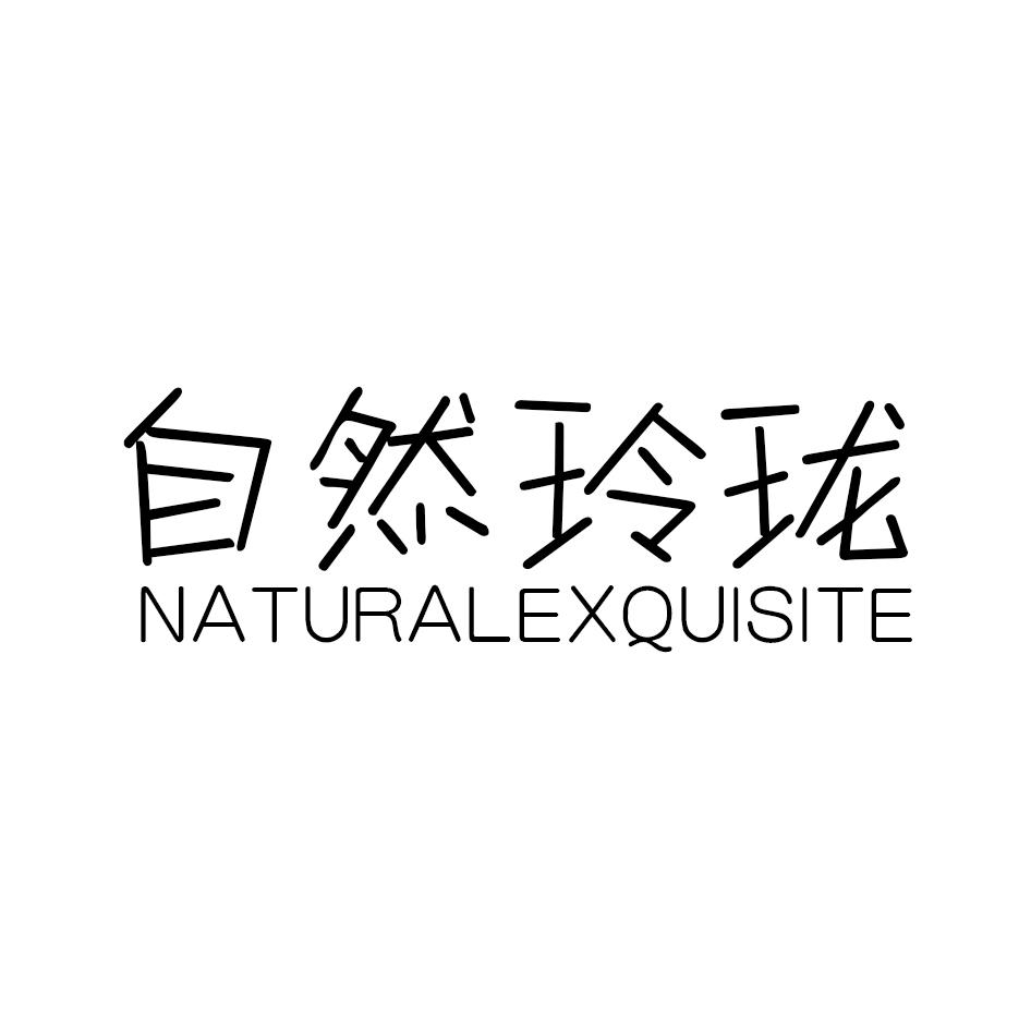 03类-日化用品自然玲珑 NATURALEXQUISITE商标转让